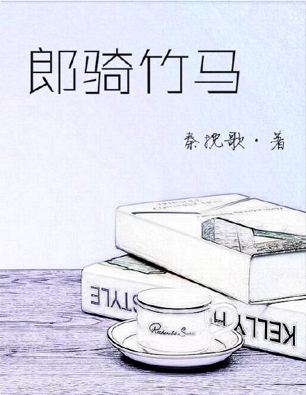 郎骑竹马