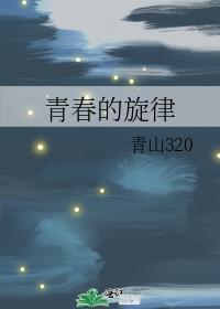 青春的旋律