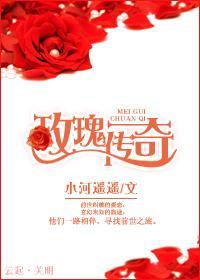 玫瑰传奇
