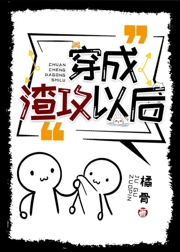 穿成渣攻以后[快穿]