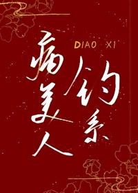钓系病美人只想当你爹