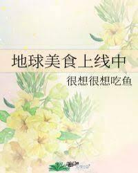 地球美食上线中