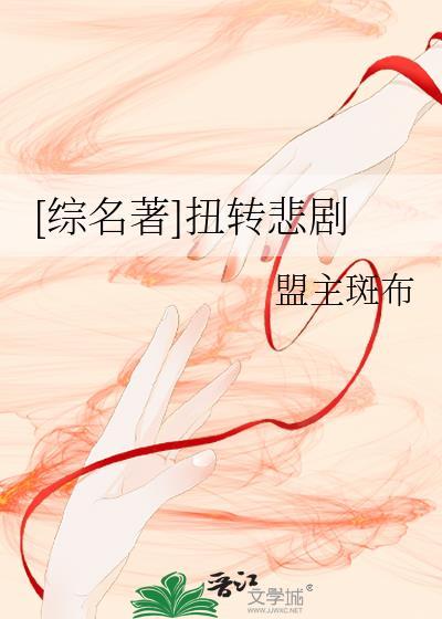 [综名着]扭转悲剧