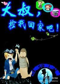 大叔，捡我回家吧！