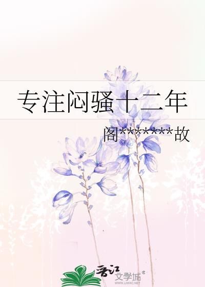专註闷骚十二年