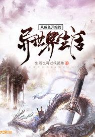 从咸鱼开始的异世界生活