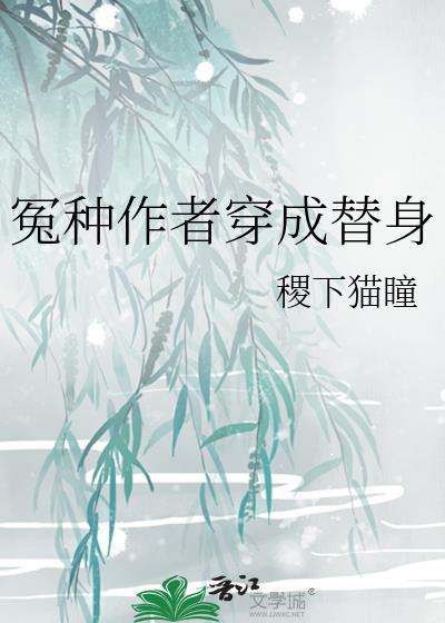 冤种作者穿成替身