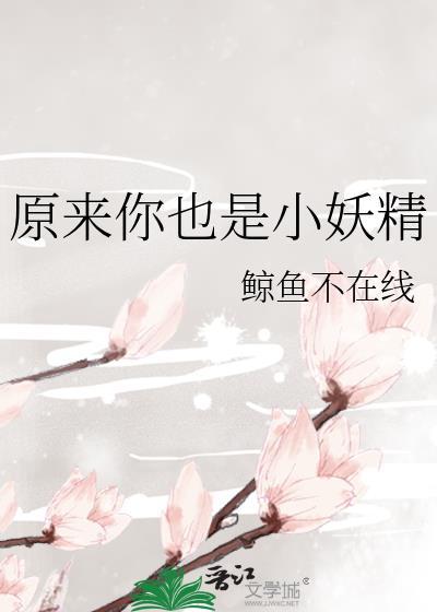 原来你也是小妖精