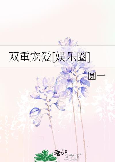 双重宠爱[娱乐圈]