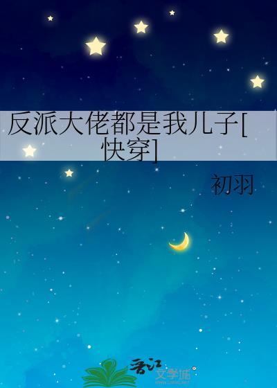 反派大佬都是我儿子[快穿]