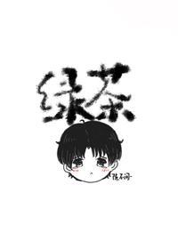 他不可能是绿茶