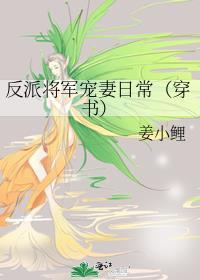 反派将军宠妻日常（穿书）