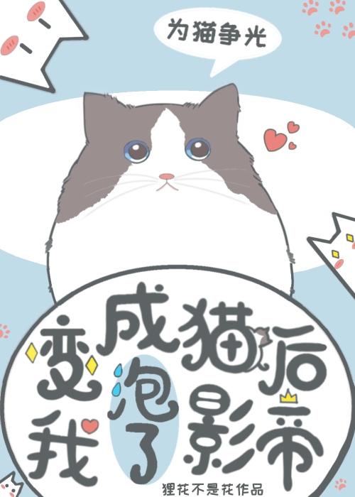 变成猫后我泡了影帝