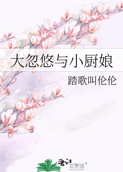 大忽悠与小厨娘