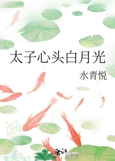 太子心头白月光