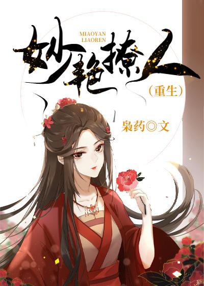 妙艷撩人(重生)