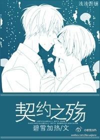 契约之殇