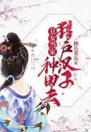 丑女当家:猎户汉子种田去