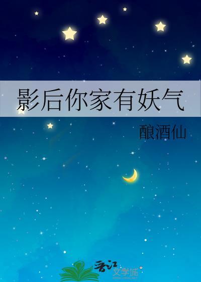 影后你家有妖气