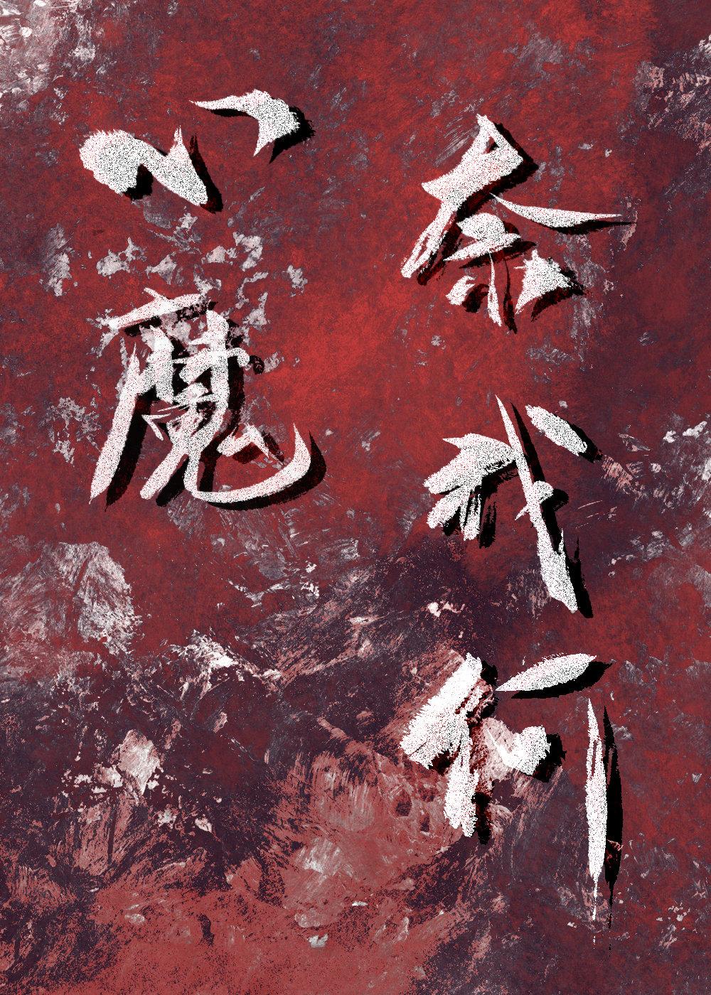 心魔奈我何