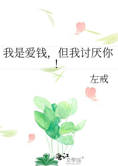 我是爱钱,但我讨厌你!