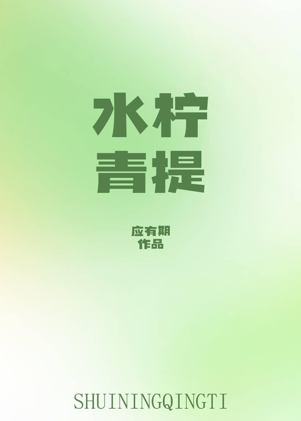 水柠青提