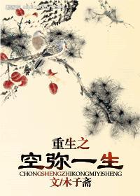 重生之空弥一生（女尊）