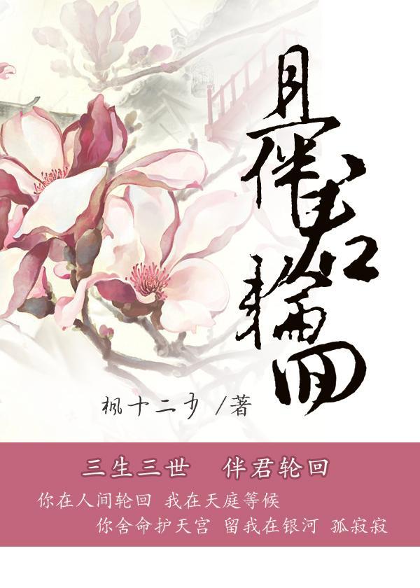 且伴君轮回