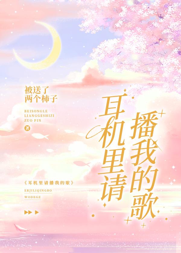 耳机裏请播我的歌