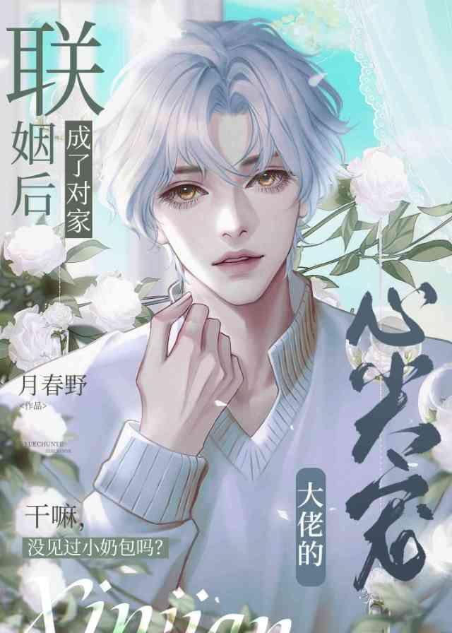 联姻后,成了对家大佬的心尖宠