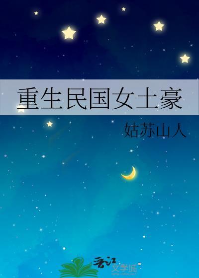 重生民国女土豪