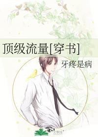 顶级流量[穿书]