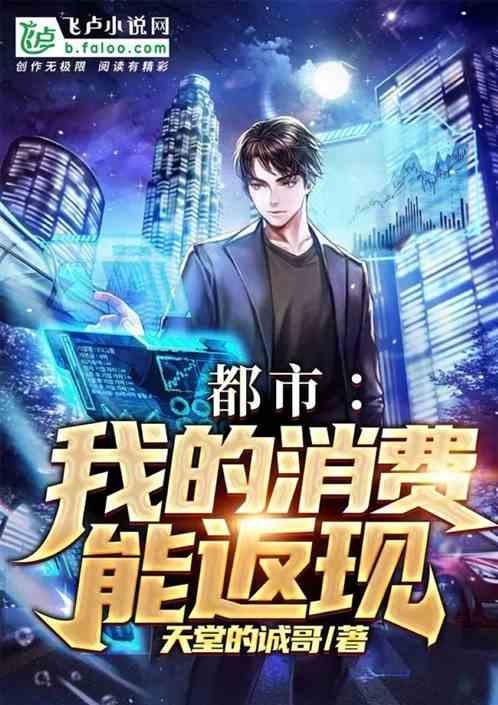 都市:我的消费能返现