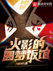 我在木叶开饭店，开局复活旗木朔茂