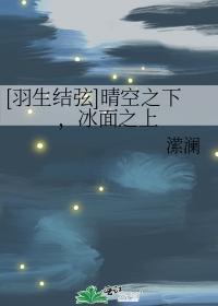 [羽生结弦]晴空之下，冰面之上