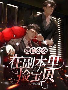 死亡公交:在副本裏捡宝贝