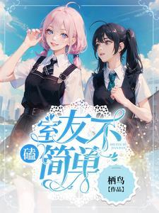 磕!室友不简单