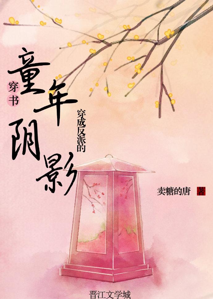 穿成反派的童年阴影(穿书)