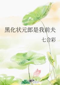 黑化状元郎是我前夫