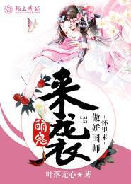 萌鬼来袭,傲娇国师怀裏来