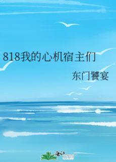 818我的心机宿主们