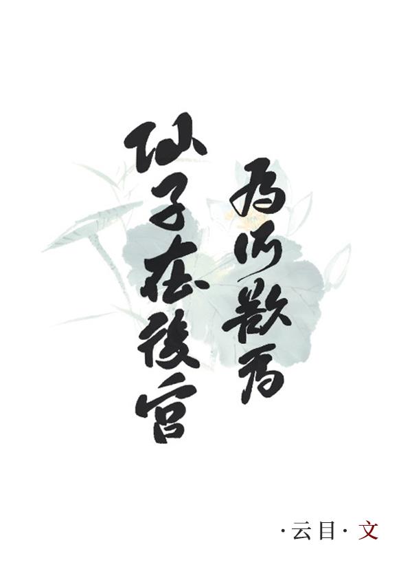 仙子在后宫为所欲为