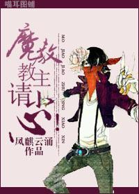 魔教教主,请小心!