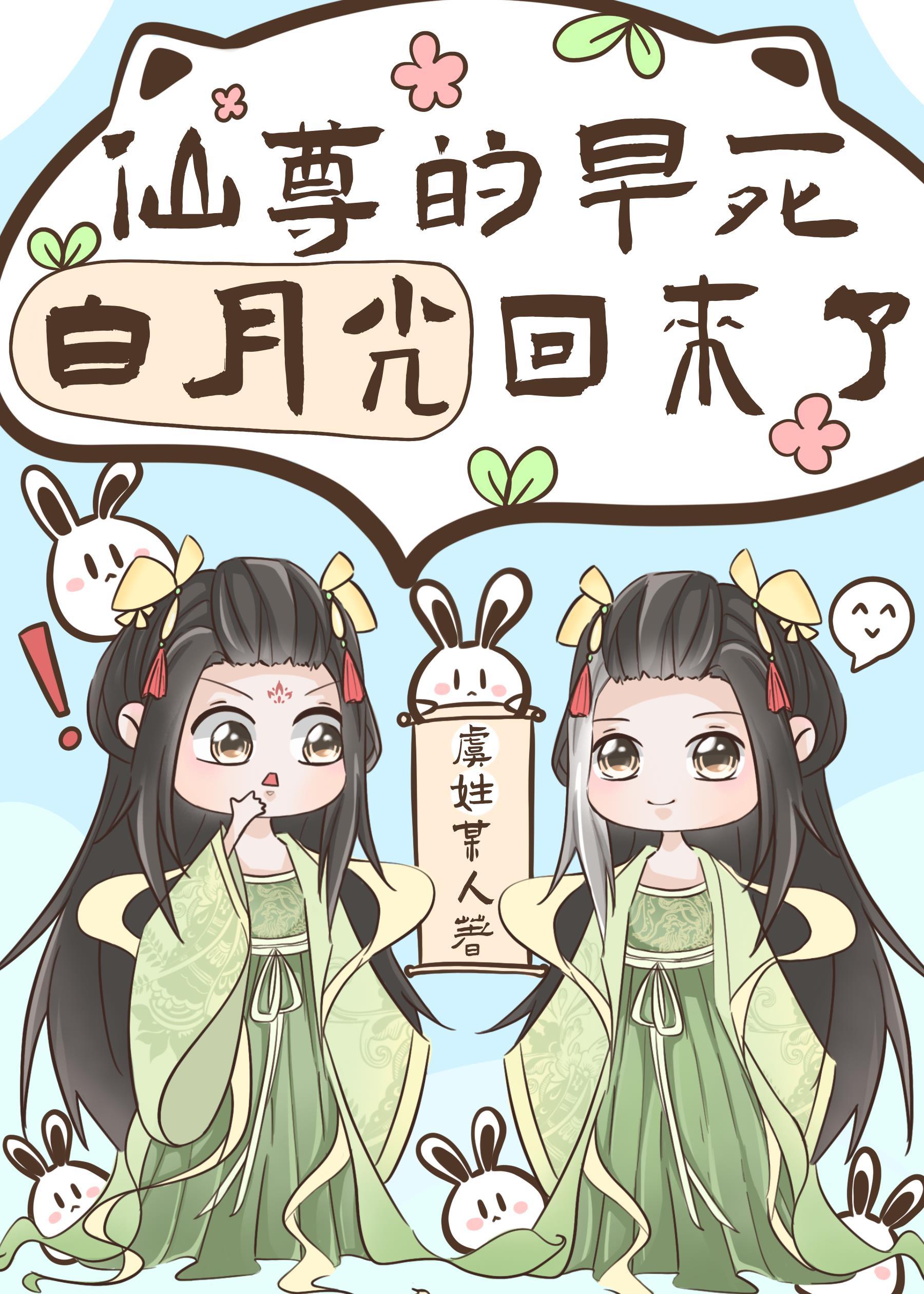 仙尊的早死白月光回来了
