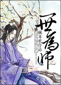 一世为师
