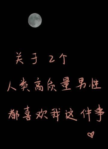 关于两个人类高质量男性都喜欢我这件事
