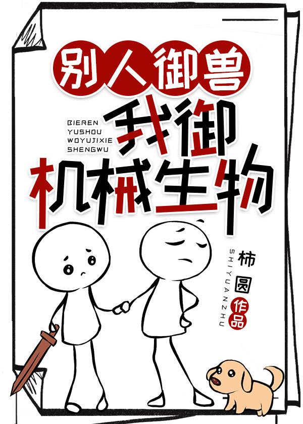别人御兽,我御机械生物