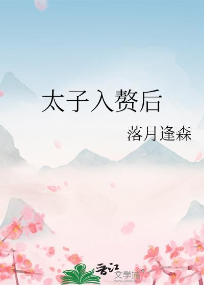 太子入赘后