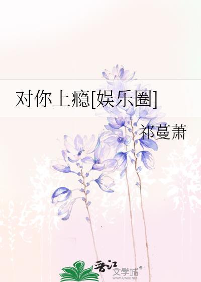 对你上瘾[娱乐圈]