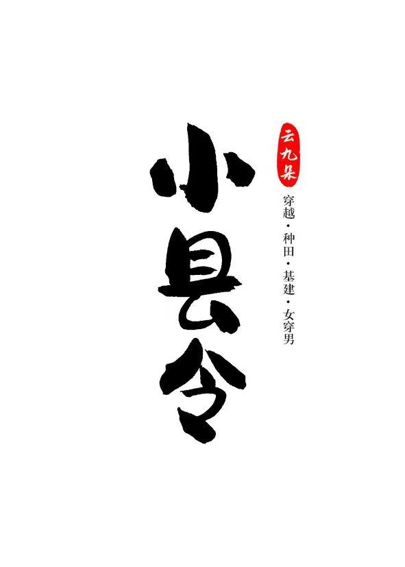 小县令把自己卷成皇帝(基建)
